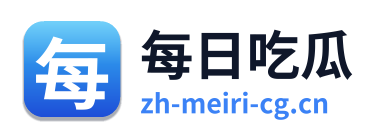 每日吃瓜